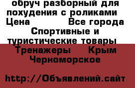 обруч разборный для похудения с роликами › Цена ­ 1 000 - Все города Спортивные и туристические товары » Тренажеры   . Крым,Черноморское